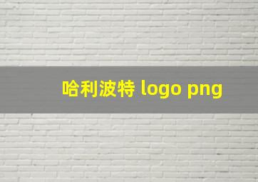 哈利波特 logo png